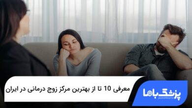 بهترین مرکز زوج درمانی در ایران