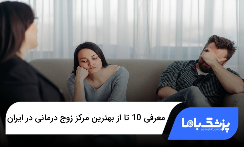 بهترین مرکز زوج درمانی در ایران