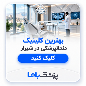 بهترین کلینیک دندانپزشکی در شیراز
