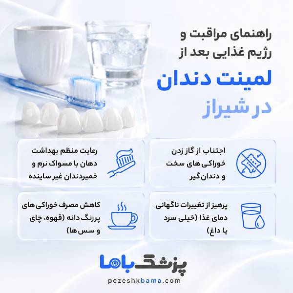 راهنمای مراقبت و رژیم غذایی بعد از لمینت دندان در شیراز