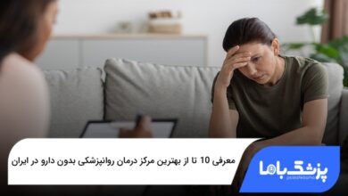 بهترین مرکز درمان روانپزشکی بدون دارو در ایران