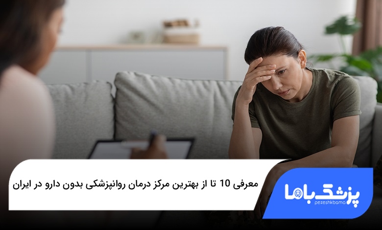 بهترین مرکز درمان روانپزشکی بدون دارو در ایران