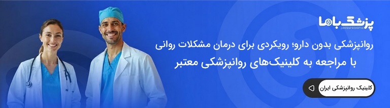 بهترین کلینیک روانپزشکی در ایران