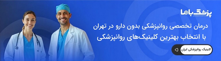 بهترین کلینیک روانپزشکی در ایران