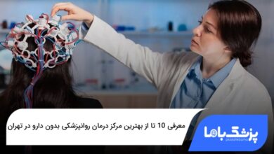 بهترین مرکز درمان روانپزشکی بدون دارو در تهران
