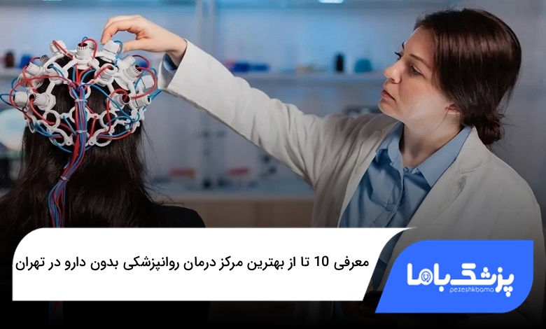 بهترین مرکز درمان روانپزشکی بدون دارو در تهران
