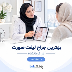 بهترین جراح لیفت صورت در کرمانشاه