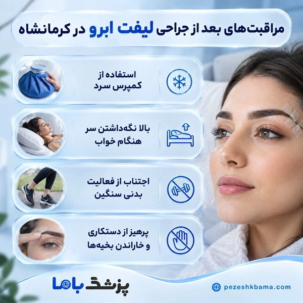 مراقبتهای بعد از جراحی لیفت ابرو در کرمانشاه