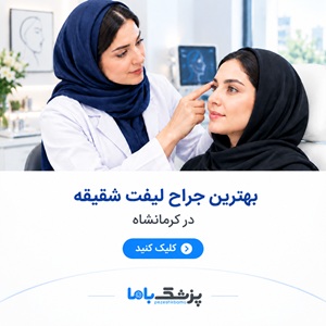 بهترین جراح لیفت شقیقه در کرمانشاه