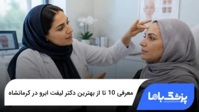 بهترین دکتر لیفت ابرو در کرمانشاه