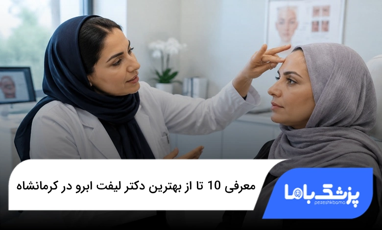 بهترین دکتر لیفت ابرو در کرمانشاه
