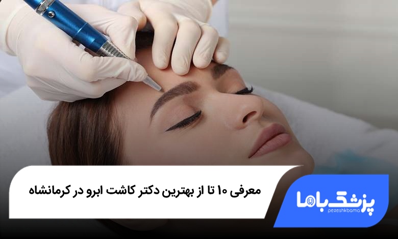 بهترین دکتر کاشت ابرو در کرمانشاه