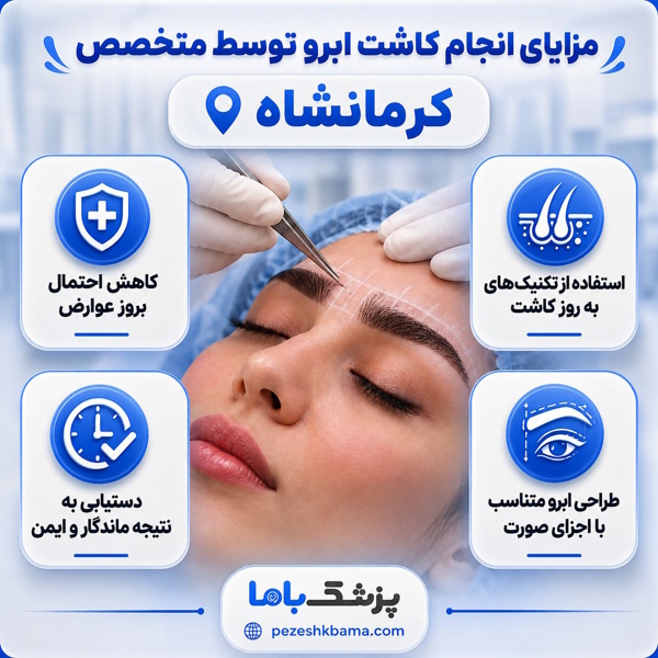 مزایای انجام کاشت ابرو توسط متخصص کرمانشاه