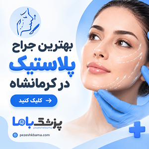 بهترین جراح پلاستیک در کرمانشاه