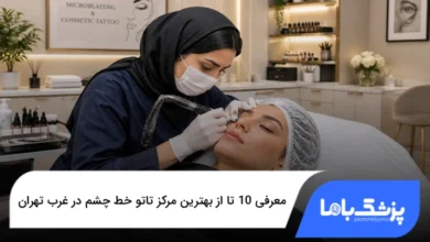 بهترین مرکز تاتو خط چشم در غرب تهران