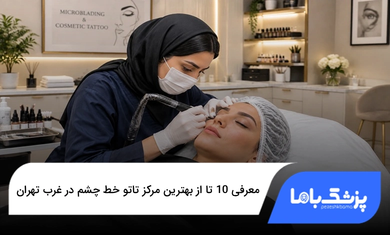بهترین مرکز تاتو خط چشم در غرب تهران
