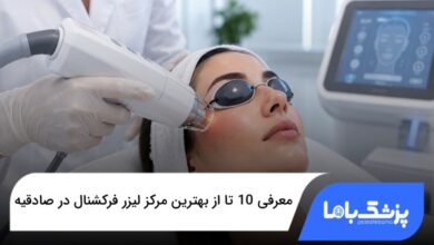بهترین مرکز لیزر فرکشنال در صادقیه