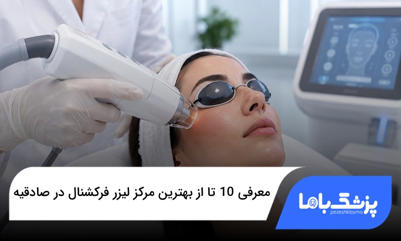 بهترین مرکز لیزر فرکشنال در صادقیه