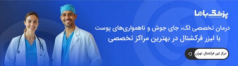بهترین مرکز لیزر فرکشنال در تهران