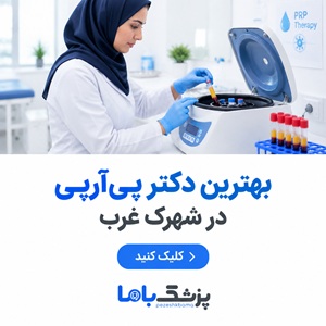 بهترین دکتر پی آر پی در شهرک غرب