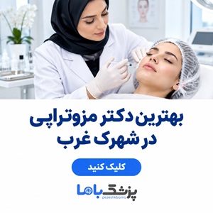 بهترین دکتر مزوتراپی در شهرک غرب