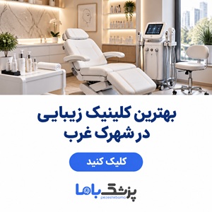 بهترین کلینیک زیبایی در شهرک غرب
