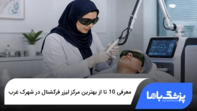 بهترین مرکز لیزر فرکشنال در شهرک غرب