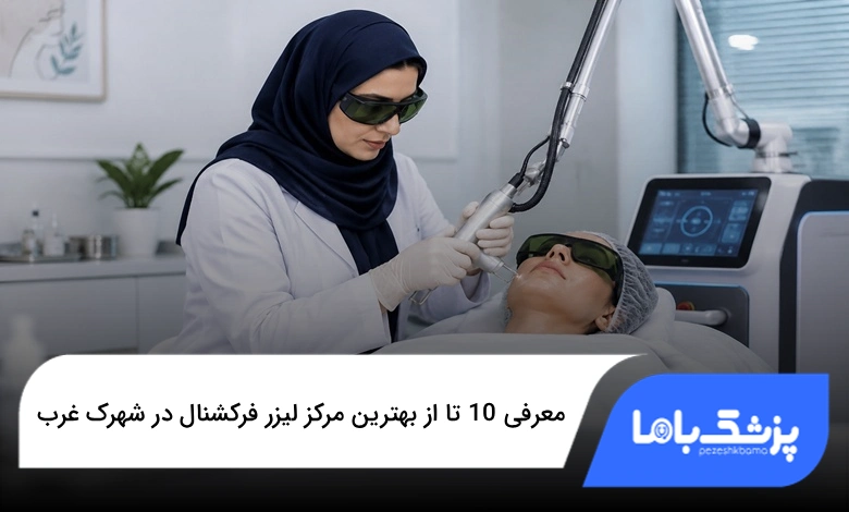 بهترین مرکز لیزر فرکشنال در شهرک غرب