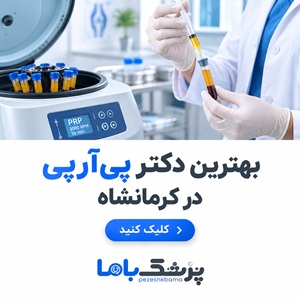 بهترین دکتر پی آر پی در کرمانشاه