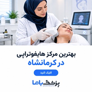 بهترین مرکز هایفوتراپی در کرمانشاه