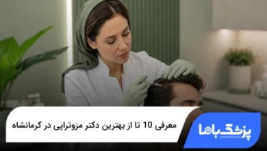 بهترین دکتر مزوتراپی در کرمانشاه