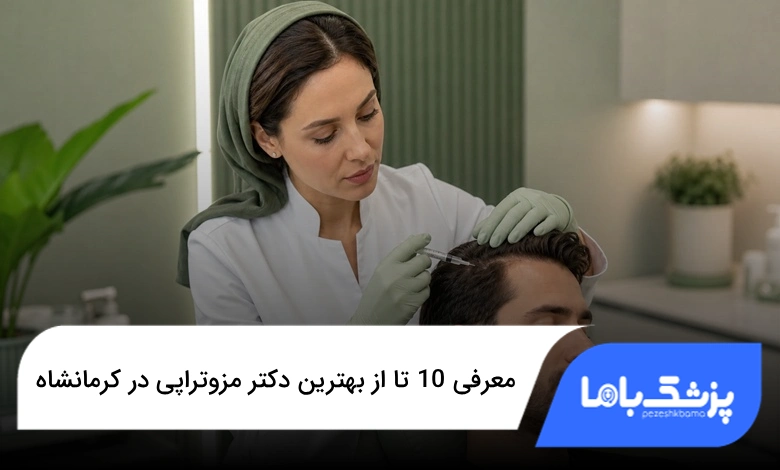 بهترین دکتر مزوتراپی در کرمانشاه