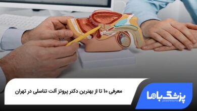 بهترین دکتر پروتز آلت تناسلی در تهران