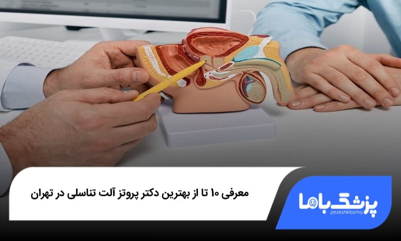 بهترین دکتر پروتز آلت تناسلی در تهران