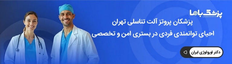 نکات مراقبتی دکتر پروتز آلت تناسلی بعد جراحی
