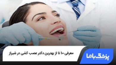 بهترین دکتر عصب کشی در شیراز