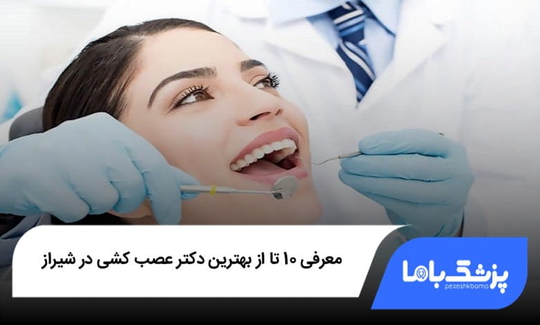 بهترین دکتر عصب کشی در شیراز