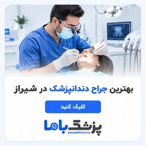 بهترین جراح دندانپزشک در شیراز