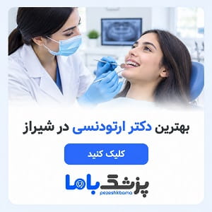 بهترین دکتر ارتودنسی در شیراز