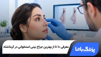 بهترین جراح بینی استخوانی در کرمانشاه