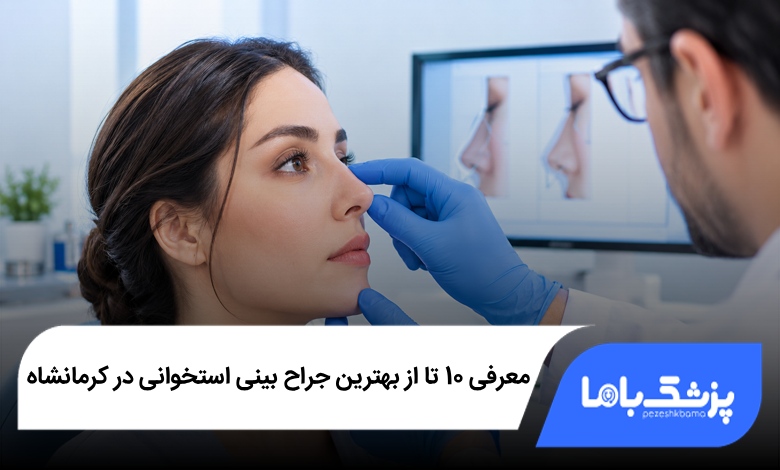 بهترین جراح بینی استخوانی در کرمانشاه