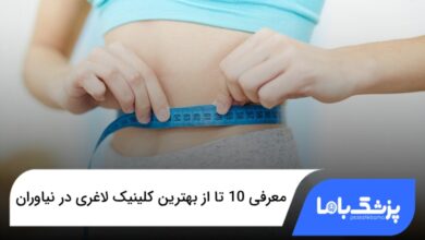بهترین کلینیک لاغری در نیاوران