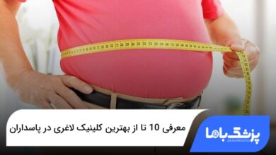 بهترین کلینیک لاغری در پاسداران