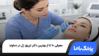بهترین دکتر تزریق ژل در دماوند
