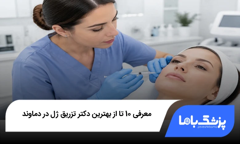 بهترین دکتر تزریق ژل در دماوند
