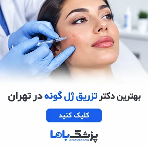 بهترین دکتر تزریق ژل گونه در تهران