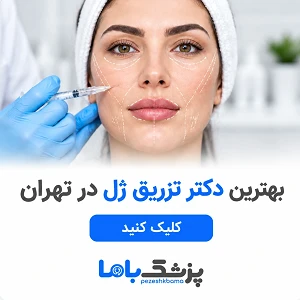 بهتریین دکتر تزریق ژل در تهران