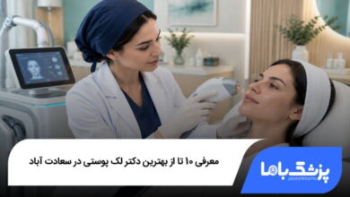 بهترین دکتر لک پوستی در سعادتآباد
