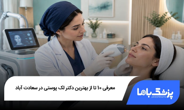 بهترین دکتر لک پوستی در سعادتآباد