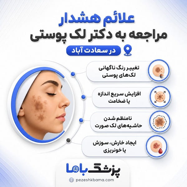 علائم هشدار مراجعه به دکتر لک پوستی در سعادت آباد